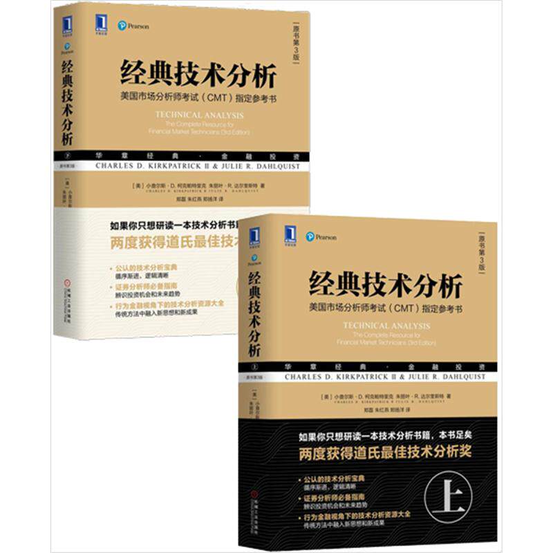 8066622|现货包邮 经典技术分析(原书第3版)上下2册套装 华章经典金融投资 证券分析师指南金融技术分析资源大全机械工业出版社使用感如何?