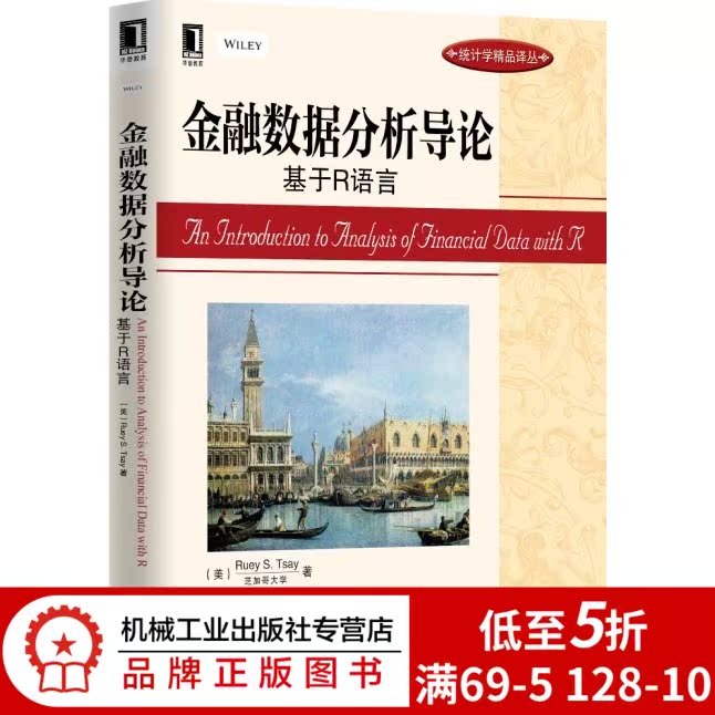 3802480|现货包邮金融数据分析导论:基于R语言 统计学精品译丛 计量经济模型 时间序列商务统计学入门教材 金融经济管理书籍