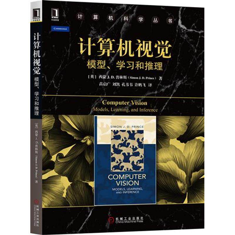 6019639|现货包邮 计算机视觉:模型、学习和推理(英)普林斯 计算机科学丛书 计算机视觉机器学习本科生研究生教材怎么看?