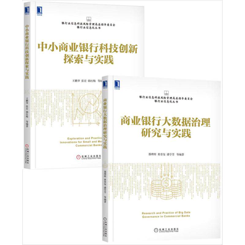 8074598|[套装书]商业银行大数据治理研究与实践+中小商业银行科技创新探索与实践（2册）怎么看?