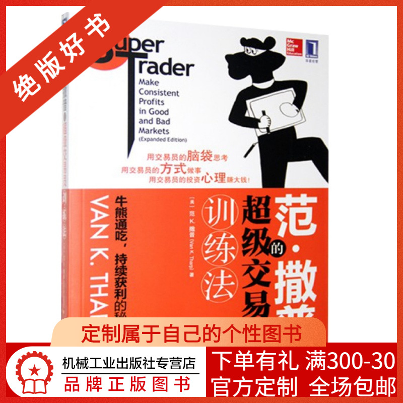194750|现货包邮范.撒普的超级交易员训练法 范 K. 撒普著 经济金融 金融交易书籍 交易员投资心理牛熊通吃持续获利