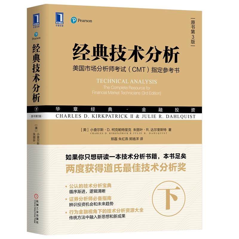8065917|现货包邮  经典技术分析(原书第3版)(下) 华章经典金融投资书籍  证券市场注册分析师考试教程 股价趋势分析怎么看?