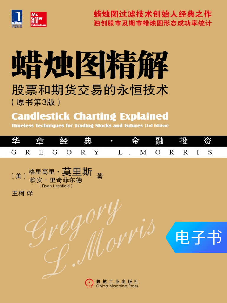 电子书 蜡烛图精解:股票和期货交易的永恒技术(原书第3版)