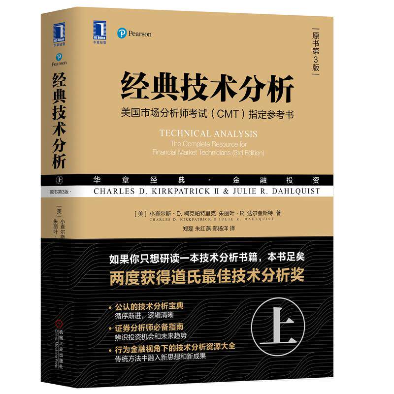 8065918|现货包邮  经典技术分析(原书第3版)(上) 美国证券市场注册分析师考试教程 技术分析书籍 华章经典金融投资教材使用感如何?