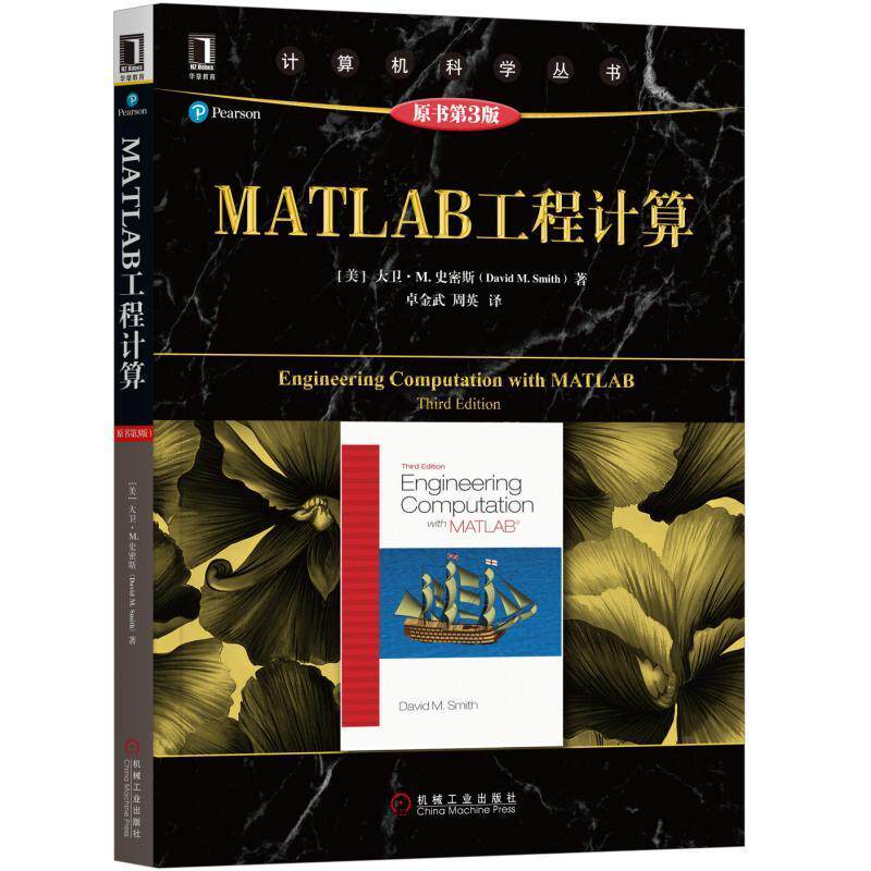 231934|现货包邮MATLAB工程计算(原书第3版) 计算机科学丛书 计算机Matlab软件高等学校教材 知识体系全面工程案例丰富怎么样,好用不?