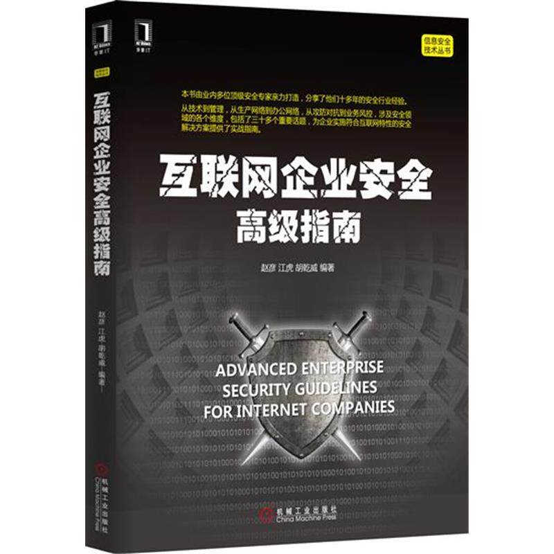 4974297|【按需印刷】互联网企业安全高级指南[按需印刷]使用感如何?