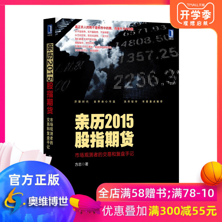 230040|【正版出品】亲历2015股指期货:市场观测者的交易和复盘手记/经济金融/金融/经济热点/股票/期货