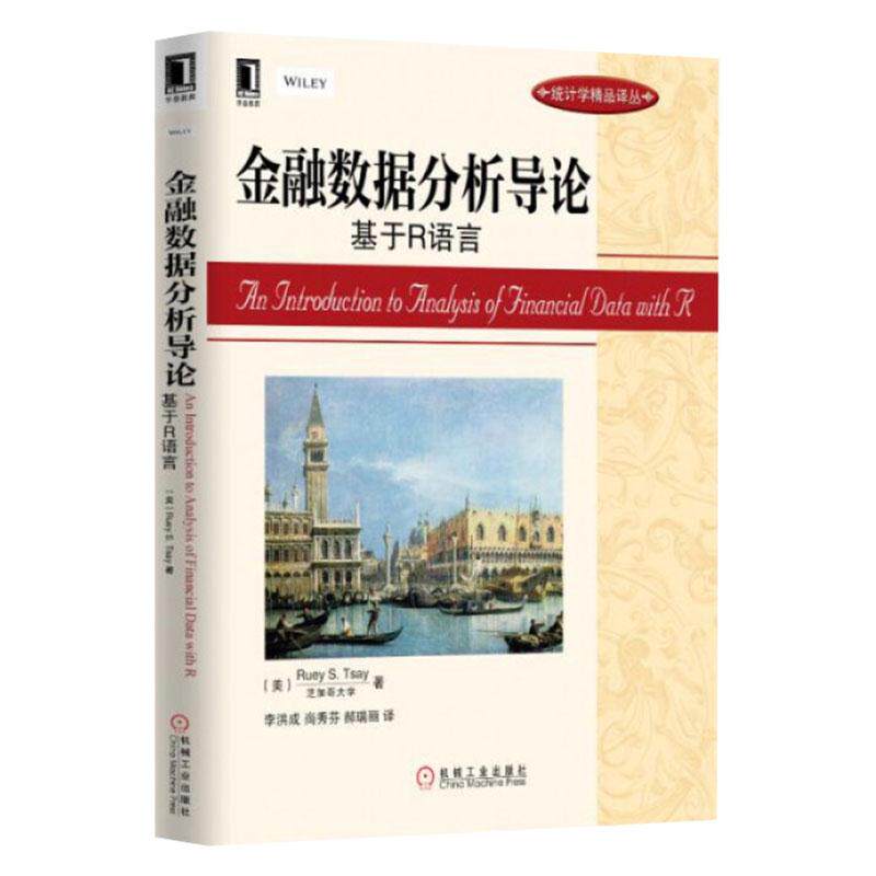 3802480|现货包邮 金融数据分析导论:基于R语言 统计学精品译丛 计量经济模型 时间序列商务统计学入门教材 金融经济属于什么档次？