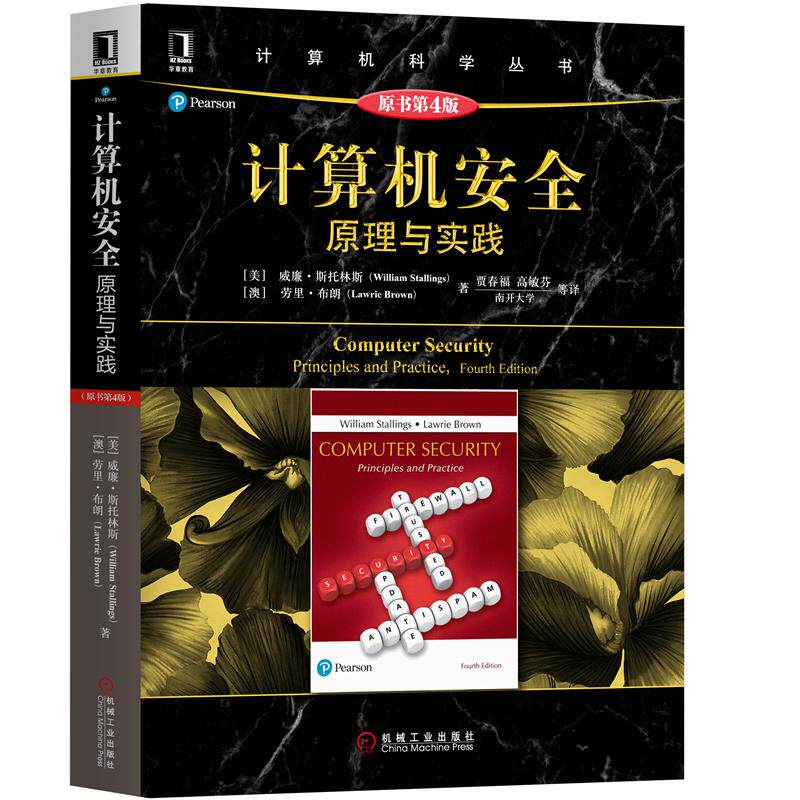 8057280|现货包邮 计算机安全:原理与实践(原书第4版) 计算机科学丛书黑皮书威廉.斯托林斯 安全技术可信系统原理密使用感如何?