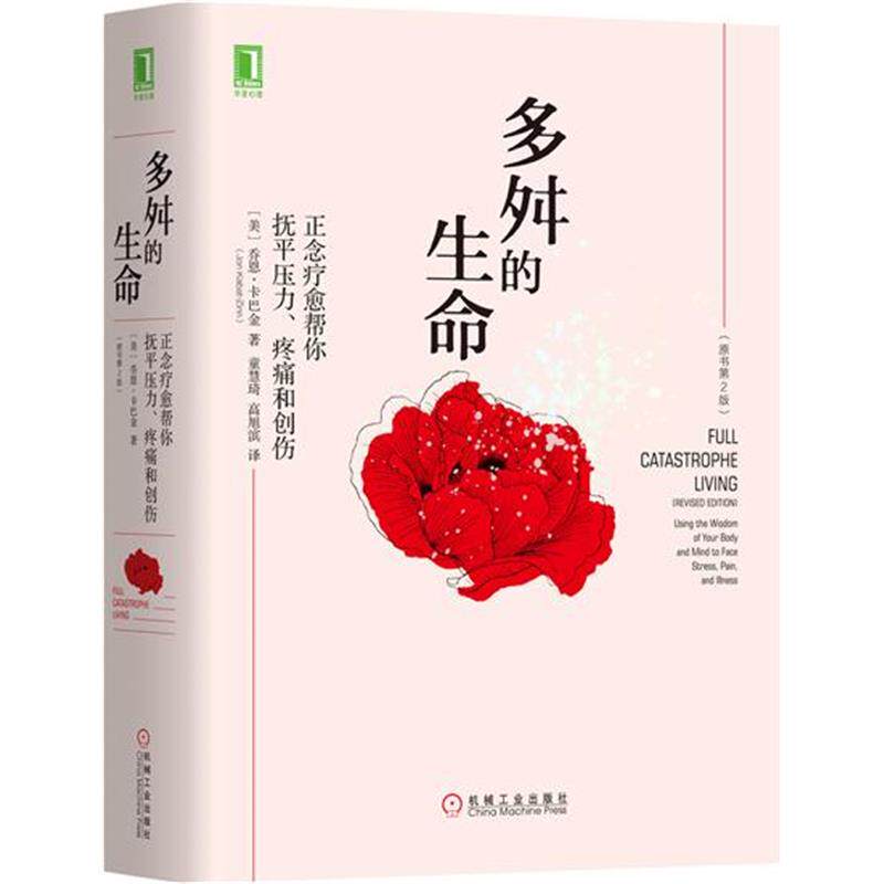 7731492|现货包邮多舛的生命:正念疗愈帮你抚平压力、疼痛和创伤(原书第2版) 心理学读物 人生哲学通俗读物 心理怎么看?