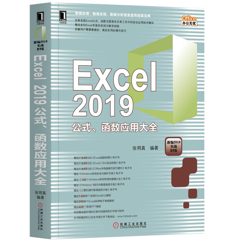 8065156|现货包邮  Excel 2019公式、函数应用大全 张明真 计算机办公软件数据分析速查速用宝典 excel 201怎么样,好用不?