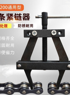 工业链条收紧器紧链条神器拆装工具张紧器摩托车拆链器链条紧张器