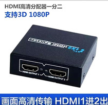 HDMI分配器一进二出1进2出高清视频电视1分2分频切换器一分二分屏