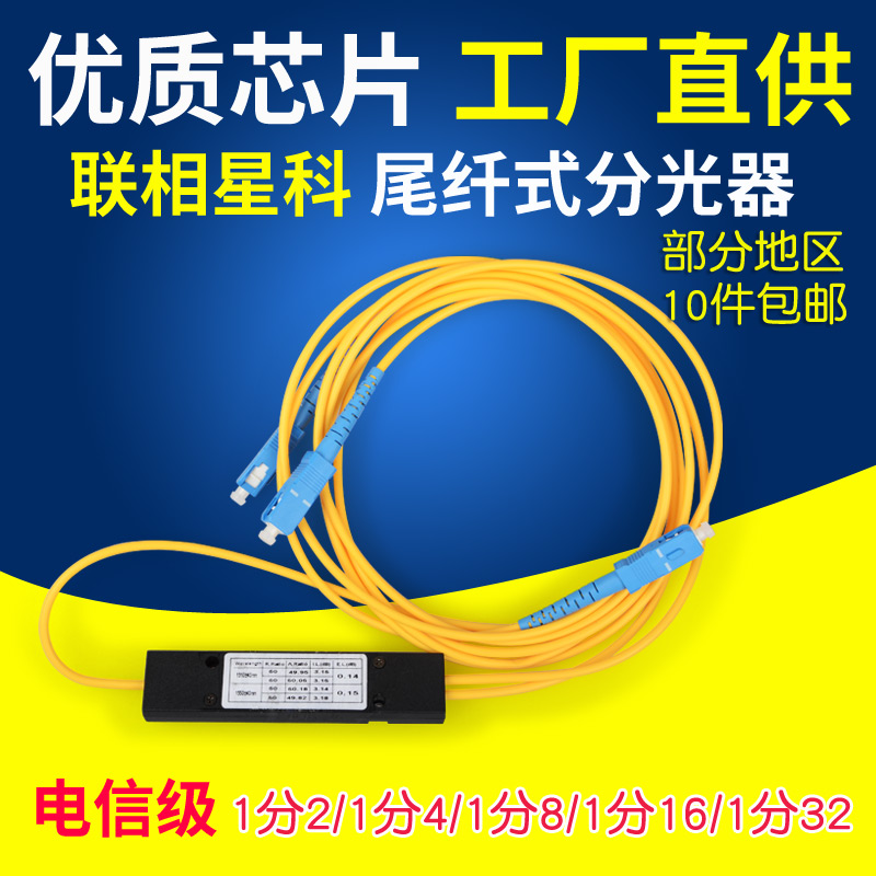 联相星科1分2盒式分光器尾纤式PLC光分路器1比4电信级8路SC大方头16芯32可定制APC FC LC接头