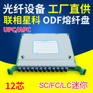 联相星科12芯一体化熔纤盘SC方头FC束状光纤LC尾纤接ODF光交箱用迷你小款 满配单模APC定制多模千兆万兆OM3
