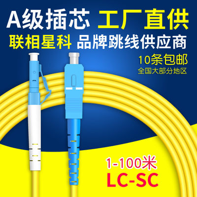 单模单芯LC-SC10条包邮光纤跳线