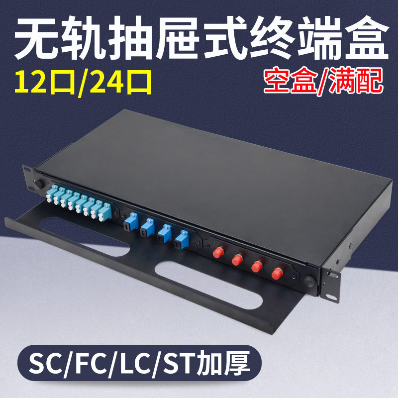 联相星科光纤终端盒12口24芯SC抽屉式1U抽拉FC无滑轨LC光纤配线架机柜加厚满配带尾纤法兰单模可定制多模无轨