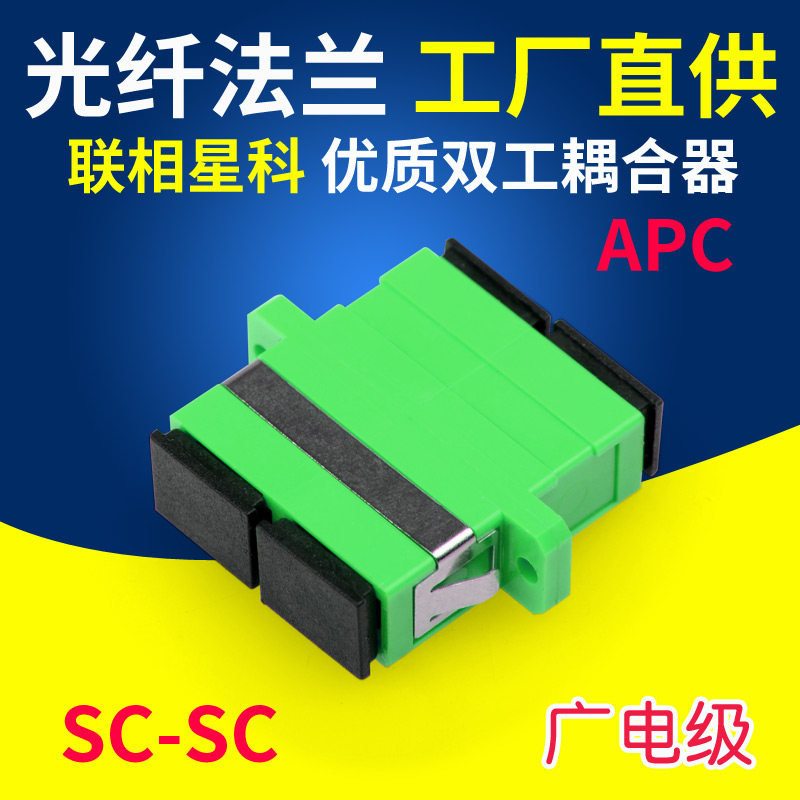 广电光纤耦合器法兰APC SC-SC双口双工单多模通用有线电视适配器