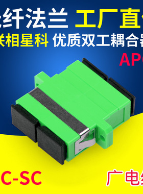 广电光纤耦合器法兰APC SC-SC双口双工单多模通用有线电视适配器