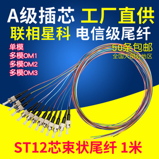 联相星科12芯束状ST尾纤1米单模9 125光纤多模无护套0.9mm彩色熔接专用50 125电信级机房熔纤卡口可定制