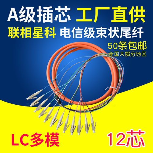 联相星科lc多模12芯束状尾纤