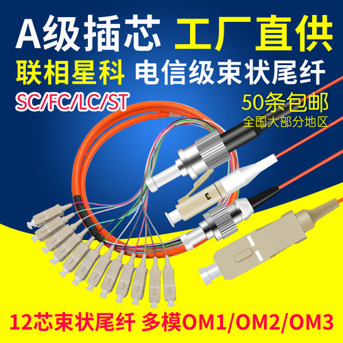 联相星科12芯束状尾纤多模OM123