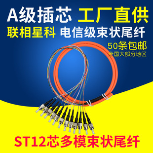 125电信级1.5米带护套可定制万兆 联相星科ST多模12芯OM1束状尾纤62.5 125光跳线OM2千兆