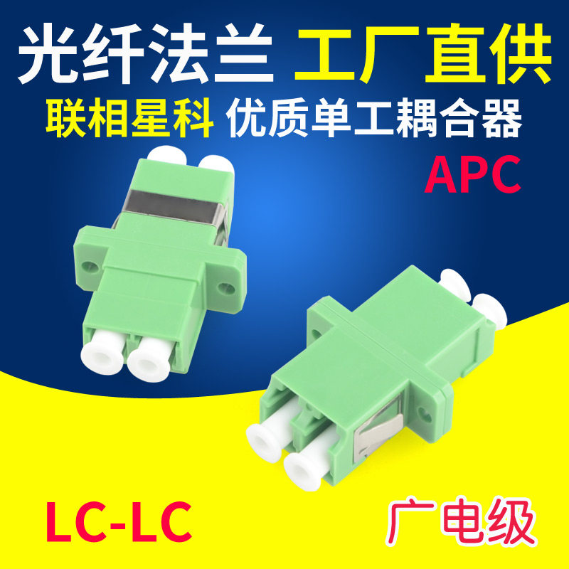 联相星科LC/APC-LC APC法兰广电级光纤适配器耦合器连接器法兰盘小方头双工有耳CATV有线电视广电用绿色