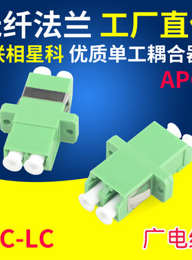 联相星科LC/APC-LC APC法兰广电级光纤适配器耦合器连接器法兰盘小方头双工有耳CATV有线电视广电用绿色