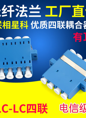 联相星科4芯LC光纤法兰四联双排双工单模多模耦合器OM1电信级OM2连接器OM3小方头高密度终端盒用适配器蓝色
