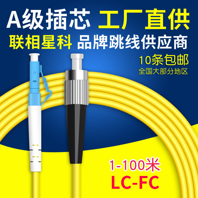 联相星科lc-fc单模单芯光纤跳线3米尾纤小方头圆头可定制