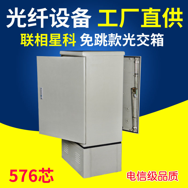 联相星科576芯SC免跳款光纤光缆室外光交箱落地式防水SMC机柜FC配线架APC广电CATV联通移动电信路边熔接柜