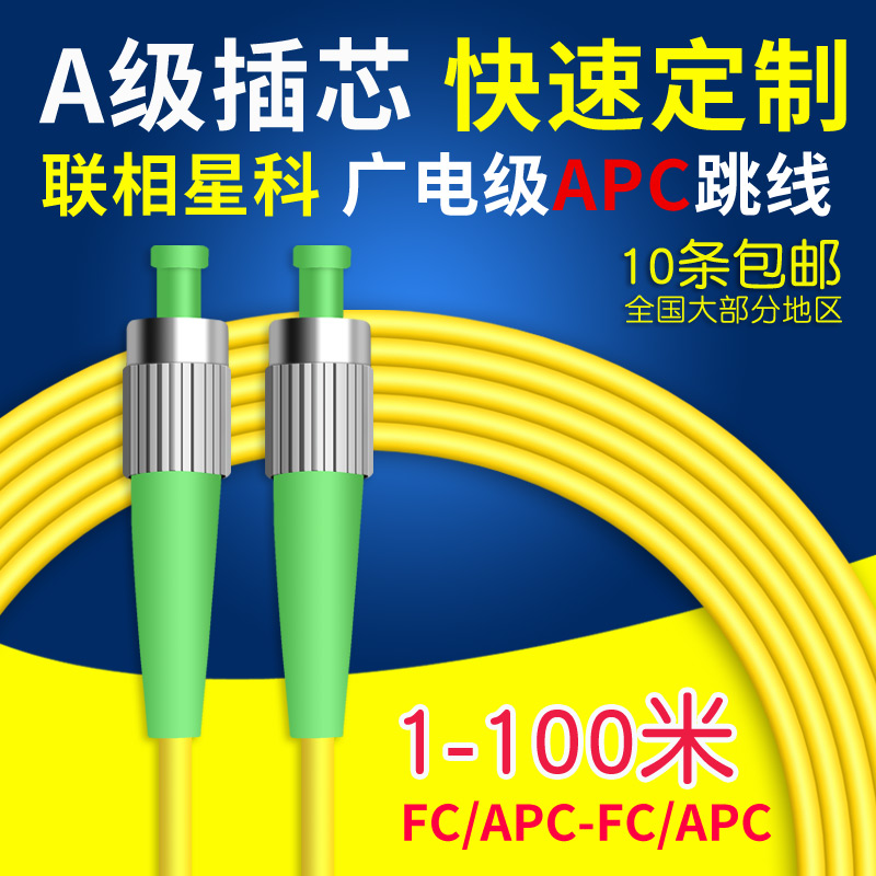 FCAPC-FC/apc单模3米光纤跳线尾纤广电有线电视专用电信级可定做-封面