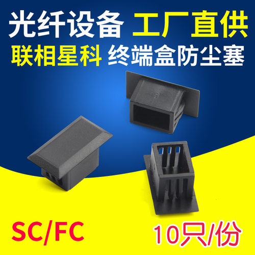 联相星科光纤终端盒端口防尘塞