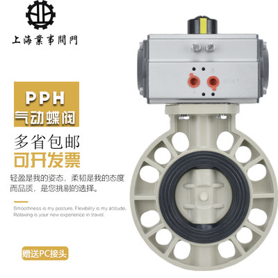 PPH气动塑料蝶阀D671X-10S化工耐酸碱PPR气动对夹蝶阀DN50 80 100