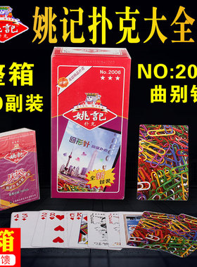 正品姚记2006曲别针回形针扑克牌批整箱100副包邮棋牌纸牌飞牌