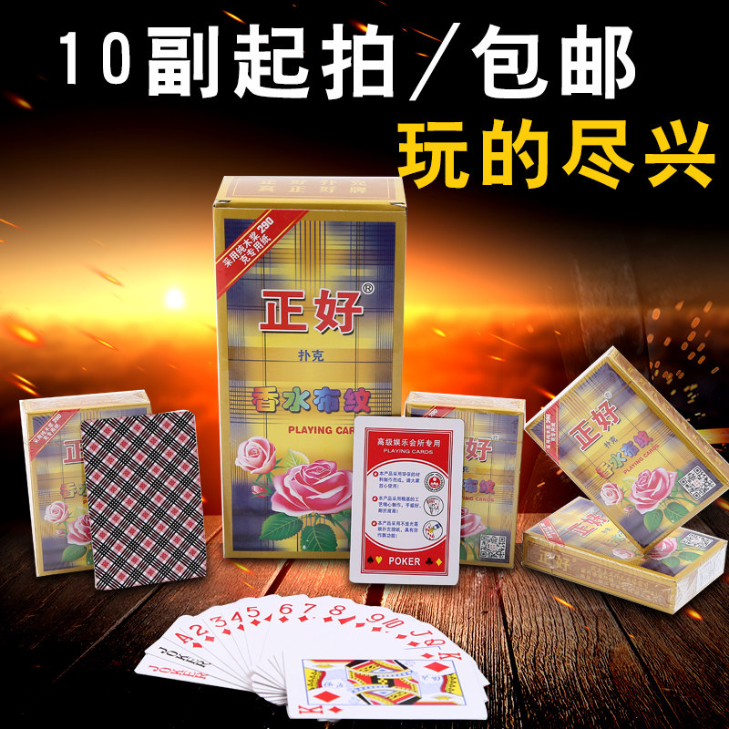 正好香水布纹扑克纸牌批發 正好8808扑克纸牌10副起装包邮棋牌