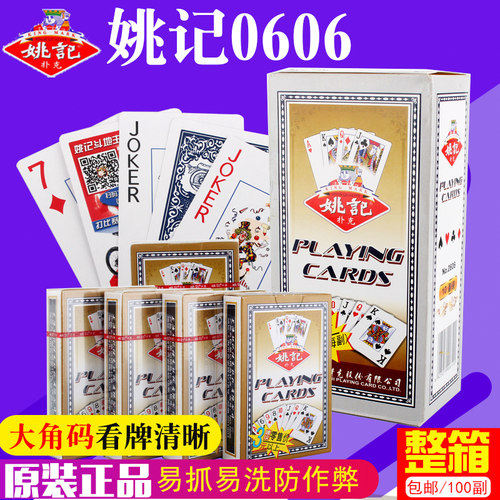 正品姚记大字0606家用批棋牌扑克