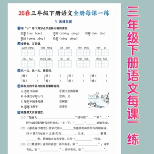 新版三年级下册语文全册每课一练课时练同步课本基础知识一课一练