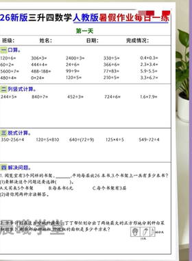 26新三升四数学暑假作业每日一练50天口算解决问题练习本彩印