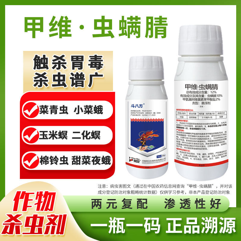 斗八方甲维虫螨睛腈果树蔬菜白菜甜菜蛾小菜蛾青虫生物农药杀虫剂