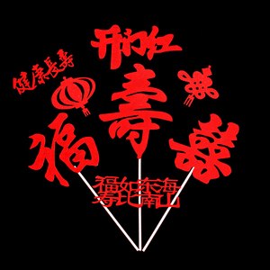 蛋糕装饰蛋糕插旗装饰插卡生日快乐婚庆生日插牌派对蛋糕插件大红