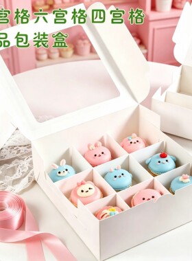 九宫格甜品包装糕点盒