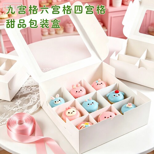 九宫格甜品包装糕点盒