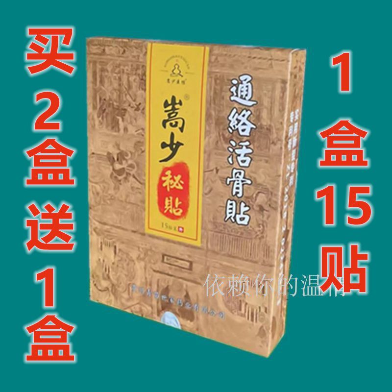 嵩少秘贴颈肩腿通用贴买2送1