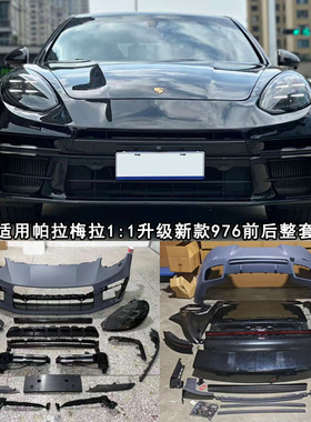 保时捷帕拉梅拉970改装976前杠SD包围老款09-19升级24新款保险杠