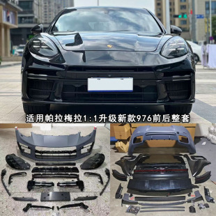 保时捷帕拉梅拉970改装976前杠SD包围老款09-19升级24新款保险杠