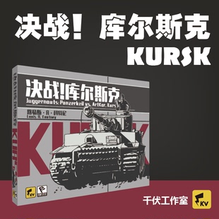 正版 库尔斯克 兵棋推演桌游二战东线苏德乌克兰 决战 千伏工作室