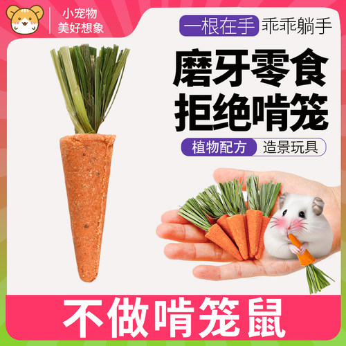 仓鼠磨牙棒胡萝卜玉米棒粮食零食