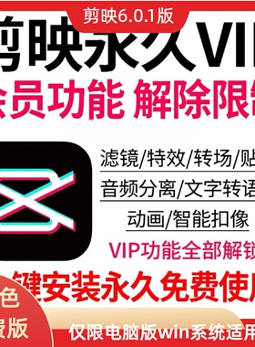剪影剪辑软件剪映6.0版绿色免费一键安装永久使用安卓15.4破译版